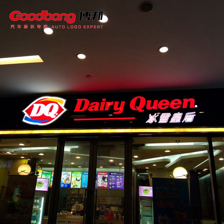 DQ冰雪皇后门店招牌